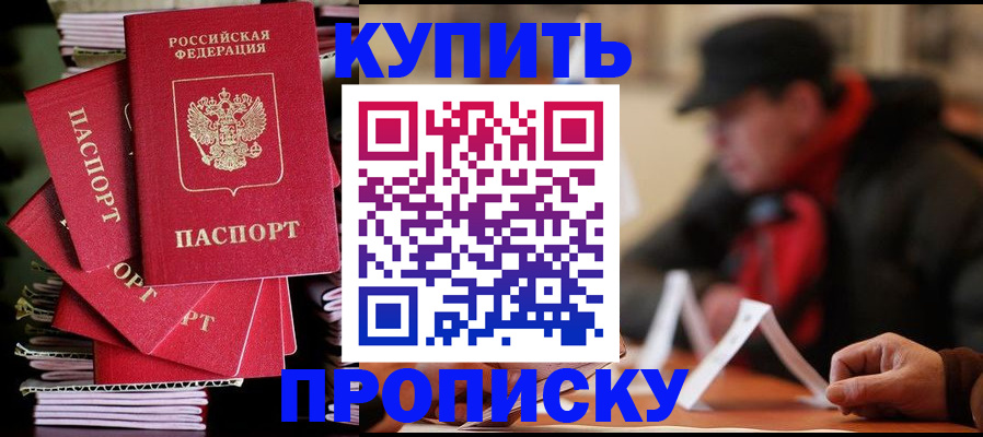 купить прописку в Бийске