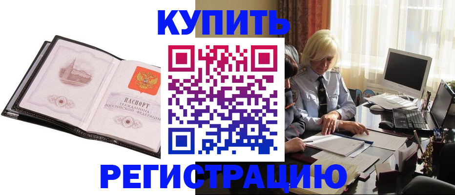 прописка для работы в Бийске